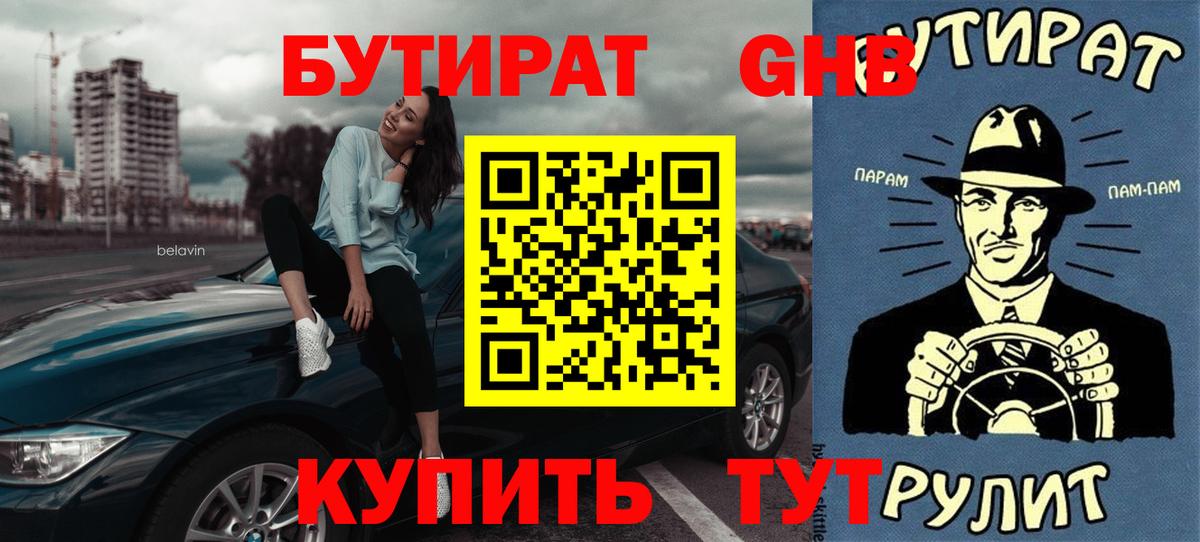 БУТИРАТ жидкий экстази  Вход с VPN  Бутират  Фурманов 